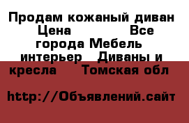 Продам кожаный диван › Цена ­ 10 000 - Все города Мебель, интерьер » Диваны и кресла   . Томская обл.